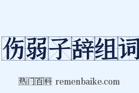 伤弱子辞组词是什么意思的图片